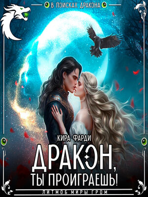 cover image of Дракон, ты проиграешь!